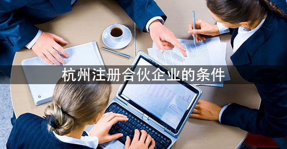 杭州注册合伙企业的条件