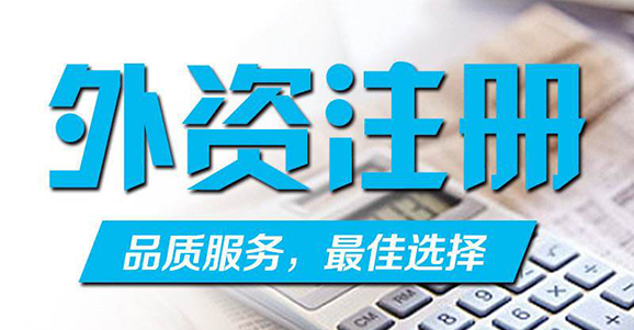 杭州外资公司注册所需的资料