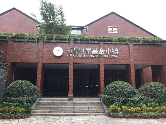 杭州基金小镇公司注册的流程