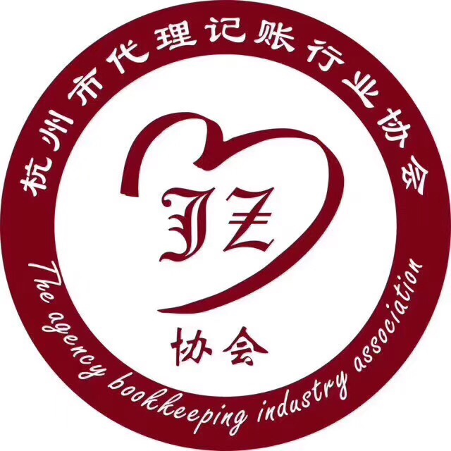 杭州市代理记账行业协会是干什么的?它的宗旨宗旨是什么?