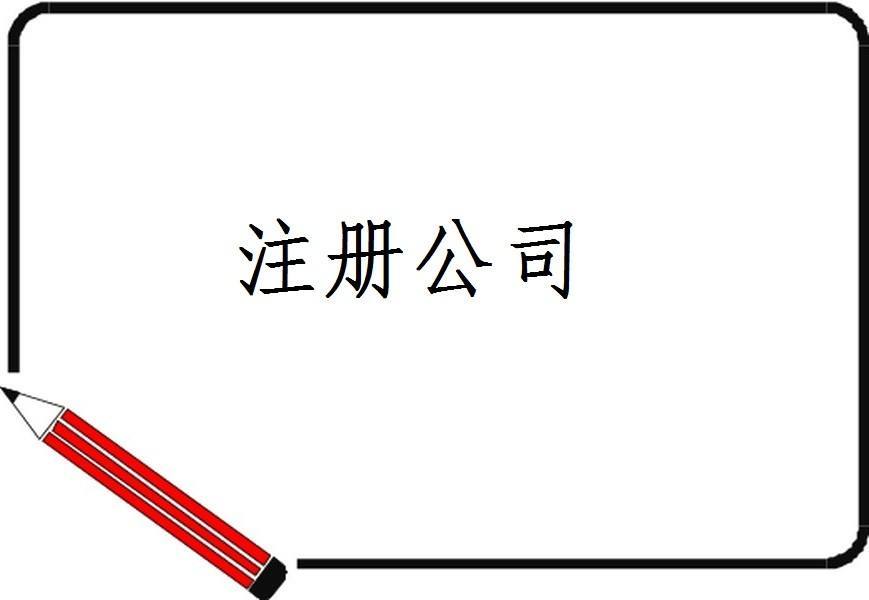 杭州市注册新公司流程