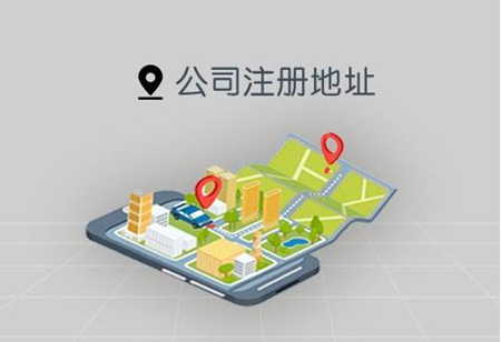 杭州提供公司注册地址对于网络商家的改革!