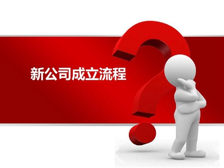 杭州西湖区注册公司、有何内容大家了解吗?