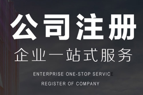 杭州注册一人公司需要注意什么呢?